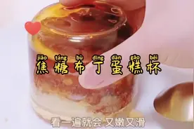 甜品店里几十块钱一杯的焦糖乳酪布丁在家做只需几块钱成本视频封面