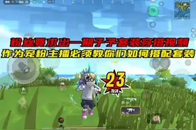 粉丝要求出一期子予套装穿搭视频作为宠粉主播必须教你们如何搭…视频封面