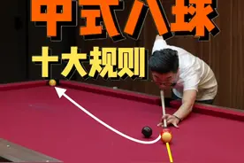 靓仔们，中式八球须知十大规则，点赞收藏学习起来👍 #台球 #台球教学 #台球技巧 #桌球 #台球规则 