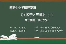 #初中语文八年上  第6单元-21《孟子》三章(3)生于忧患，死于安乐视频封面
