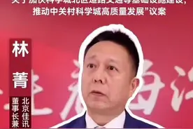 #海淀这五年  “60秒”说议案!海淀区第十七届人民代表大会常委会委员、北京佳讯飞鸿电气股份有限公司董事长兼总裁林菁说“关于加快科学城北区道路交通等基础设施建设，推动中关村科学城高质量发展”! “发挥北部集体经济的优势，提升山后地区的休闲旅游规划和定位，也是中关村科学城北部国际化发展的必然趋势”!视频封面