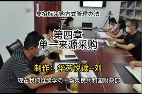 政府采购非招标采购方式管理办法｜第四章单一来源采购视频封面