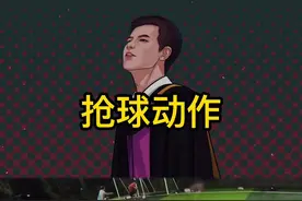 #足球教学 #足球 抢球动作有讲究视频封面