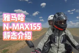 雅马哈NMAX155猪八戒吃人参果的试驾体验视频封面