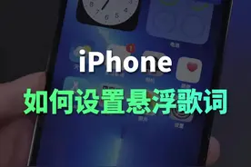 iPhone桌面悬浮歌词设置方法#苹果手机 #手机技巧 #数码科技 视频封面