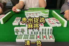 #创作灵感 #麻将 #贵阳捉鸡麻将 不管三七二十一，先冲鸡视频封面