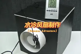 水冷风扇制作，夏天屋里变凉快的小妙招#星河知识计划视频封面