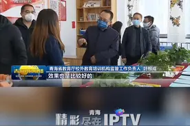 青海省开展学科类校外培训专项整治【青海新闻联播】视频封面