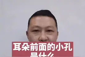 耳朵前面的小眼儿是什么？关注张大夫育儿不迷路#健康科普 #健康养生 #育儿视频封面