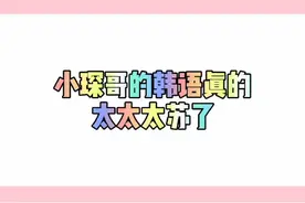 #r1se #姚琛 姚老师一讲韩语我就没了啊 太太太温柔了吧💖#r1se视频封面