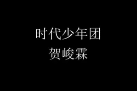 #时代少年团 #贺峻霖 《别叫我达芬奇》直拍！视频封面