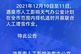 2021年12月10日至11日,酒泉市人工影响天气办公室计划在全市范围内择机适时开展联合人工増雪作业。 特此公告。#酒泉 #人工增雪作业 #为酒泉点赞 视频封面