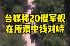 #台媒称20艘军舰在所谓中线对峙视频封面