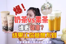 奶茶VS果茶谁更健康？结果让你意想不到……#奈雪的茶道歉#奶茶视频封面