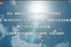 《职业教育法》26年来首次大修，听听大家怎么说视频封面