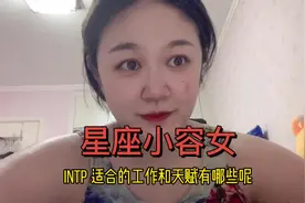mbti中intp人格适合的工作和天赋#mbti #mbti职业性格测试 #intp视频封面