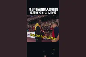 #博尔特 被中国摄像大哥撞翻在地，都以为他要发火，可他却修了一波高情商… #高情商 #田径视频封面