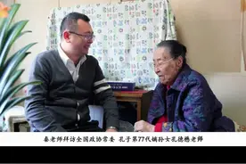 秦东魁看望孔子77代孙，终生全国政协委员104岁的孔德懋老师，孔老师是孔德成的胞姐，是孔府最后的居住者，德风广视频封面