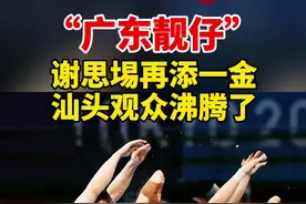 #广东靓仔谢思埸再添一金，汕头观众沸腾了#夺冠2021 #广东dou知道视频封面