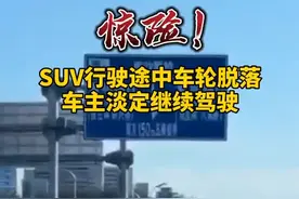 SUV行驶途中车轮脱落，车主淡定继续驾驶#交通安全视频封面