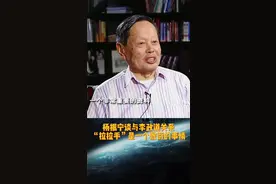 杨振宁谈与李政道关系，并不是“拉拉手”就能忘记的 #杨振宁 #杨振宁百岁生日 #李政道 #可凡倾听 视频封面