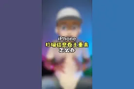 iPhone日历 家庭的垃圾信息卷土重来怎么办？#iPhone小技巧 #苹果日历垃圾邀请 #苹果手机 视频封面