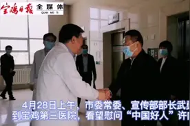 宝鸡市委常委、宣传部部长武勇超看望慰问“中国好人”许向东视频封面