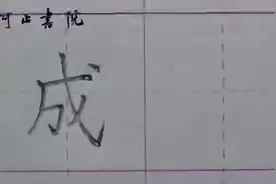 每天两三字：“成”视频封面