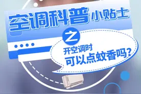 开空调可以点蚊香吗？让我来告诉你！视频封面
