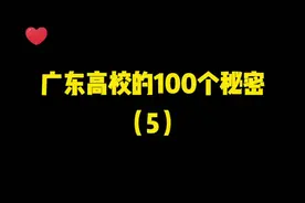 广东高校的100个秘密（5）：广州大学城其实有12所大学，南方医科大学曾经计划进驻大学城二期。#大学 #广州大学城 #最美校园 视频封面