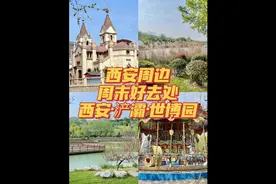 #西安周末好去处 #西安周边游 #陕西美好推荐官 #西安旅游攻略视频封面