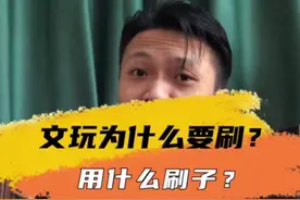 文玩为什么要刷？要怎么刷？文玩刷子如何选择？鬃毛刷，纳米刷，钢丝刷，万毛刷哪个更好？#文玩#知识科普#文玩发烧友#如何盘玩