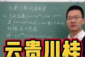 云贵川桂，导数必会，导数同构，大招显威！导数压轴，同构越来越热门！ @DOU+小助手视频封面