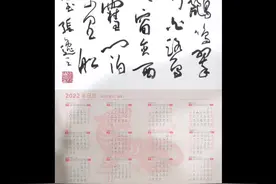 青岛市书法家协会副主席张逸之先生创作2022壬寅虎年书法挂历视频封面