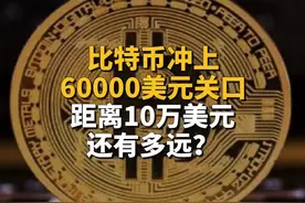 比特币冲上60000美元关口，距离10万美元还有多远？视频封面