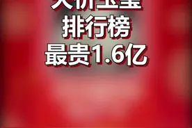 天价玉玺排行榜，快来围观#和田玉 #排行榜视频封面