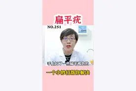 手上长密密麻麻的丘疹，还会传染的越来越多，应该怎么办呢？#扁平疣#皮肤 #医学科普 视频封面