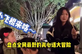盘点全网最野的真心话大冒险，姐妹之间的恩怨情仇。#搞笑视频封面