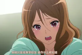 #动漫 #动漫推荐 明明只是高中生，装作都懂的样子视频封面