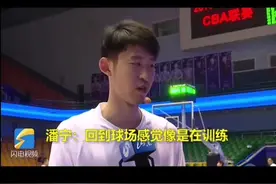 反戈旧主山东男篮！听听潘宁怎么说#cba视频封面