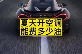 夏天开车开空调能费多少油？#汽车知识 #知识分享 #原创视频封面