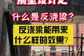 什么是反浇梁呢？反浇梁可以做出什么样的效果？#别墅设计 #搭建 #反浇梁 #上翻梁 #复式设计 #挑空客厅视频封面