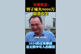 茶叶被泡，男子痛哭，他最忧心的是还未支付的茶农费用…有责任，再苦再难都能撑住；因为撑住了，才有了希望和明天！视频封面