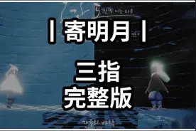 【光遇琴谱 寄明月】三指完整版#光遇琴谱 #光遇教程 #钢琴简谱视频封面