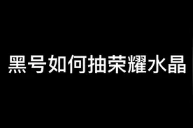 黑号如何抽荣耀水晶？#荣耀水晶技巧 #荣耀水晶攻略 #王者荣耀视频封面