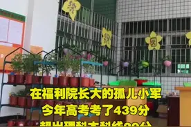 争气！福利院孤儿高考超本科线29分，有望成为建院以来第一位本科生视频封面