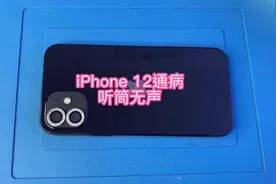 #苹果手机维修  iPhone12听筒无声#手机维修视频封面