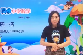 四年级下册北师版数学第四单元4.3搭一搭 #小学#小学数学#数学视频封面