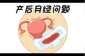 常见的产后月经异常情况 1.周期不规律 正常情况下，月经一般28视频封面