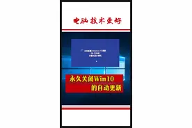 如何关闭Win10的自动更新? #云上大课堂  @企业号小助手视频封面